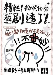 糟糕！扮演任务被剧透了！