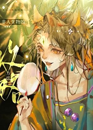 非人生物的攻略方法[快穿]