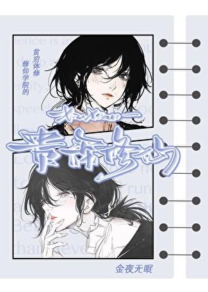 贵族修仙学院的穷体修