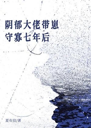 阴郁Omega带崽守寡七年后