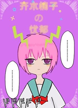 齐木楠子的忧郁