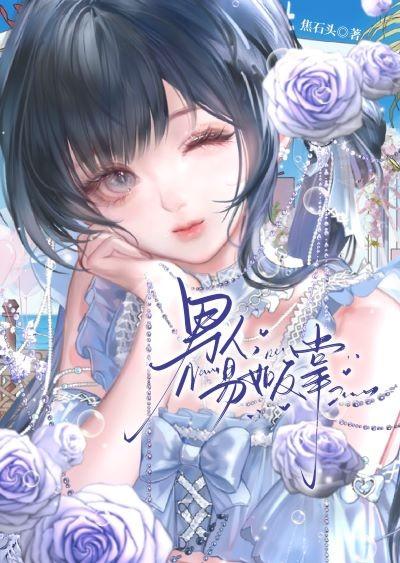 男人，易如反掌[娱乐圈]