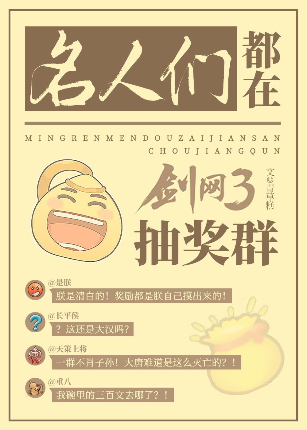 历史名人都在剑三抽奖群