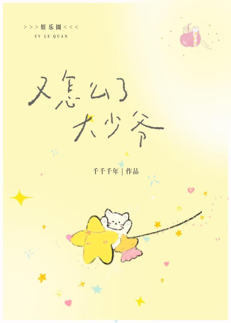 [娱乐圈]少爷又怎么了