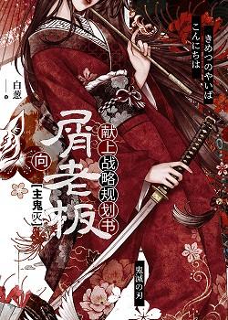 向无惨献上战略规划书