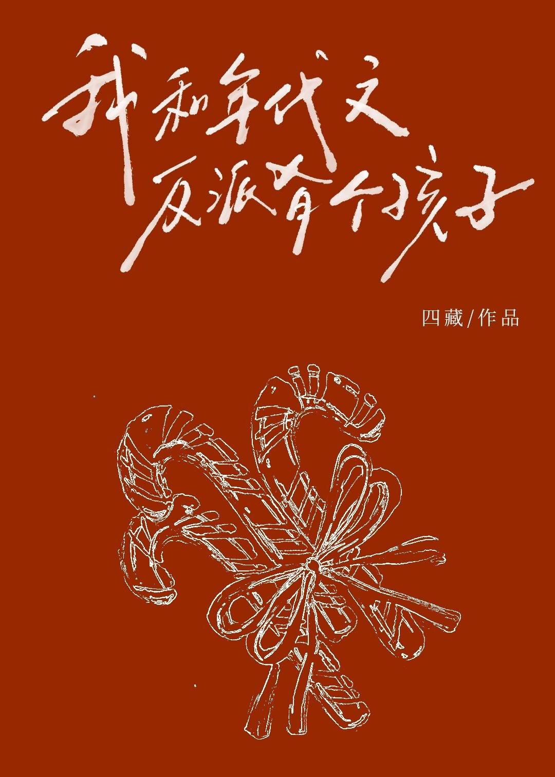 我和年代文反派有个孩子？！