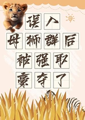 误入母狮群后被强取豪夺了