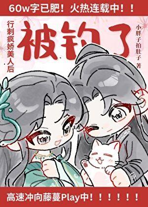 行刺疯娇美人失败后被钓了