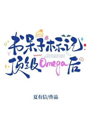 书呆子标记顶级Omega后