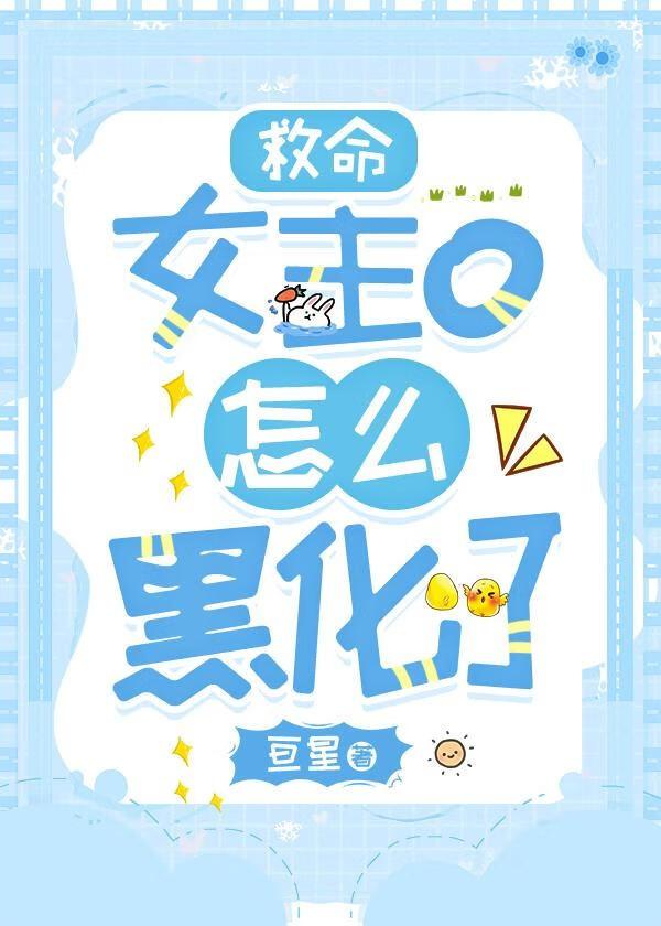 救命，女主o怎么黑化了
