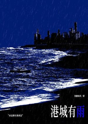 港城有雨