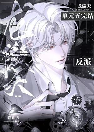 反派让龙傲天怀崽后