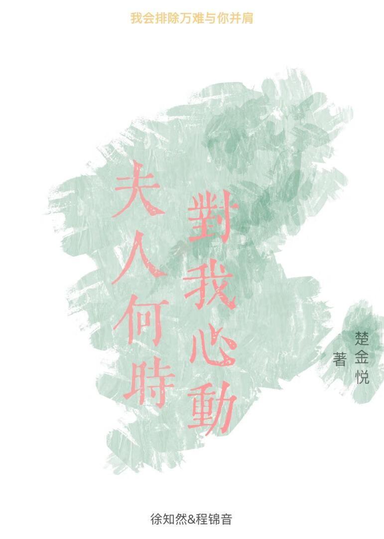 夫人何时对我心动