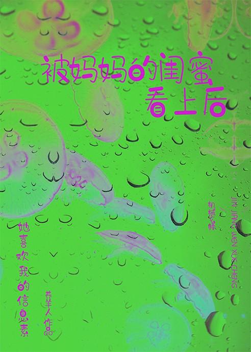 被妈妈的闺蜜看上后