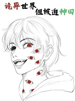 诡异世界，但被迫种田