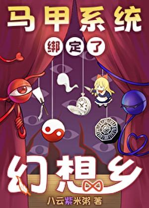 马甲系统绑定了幻想乡