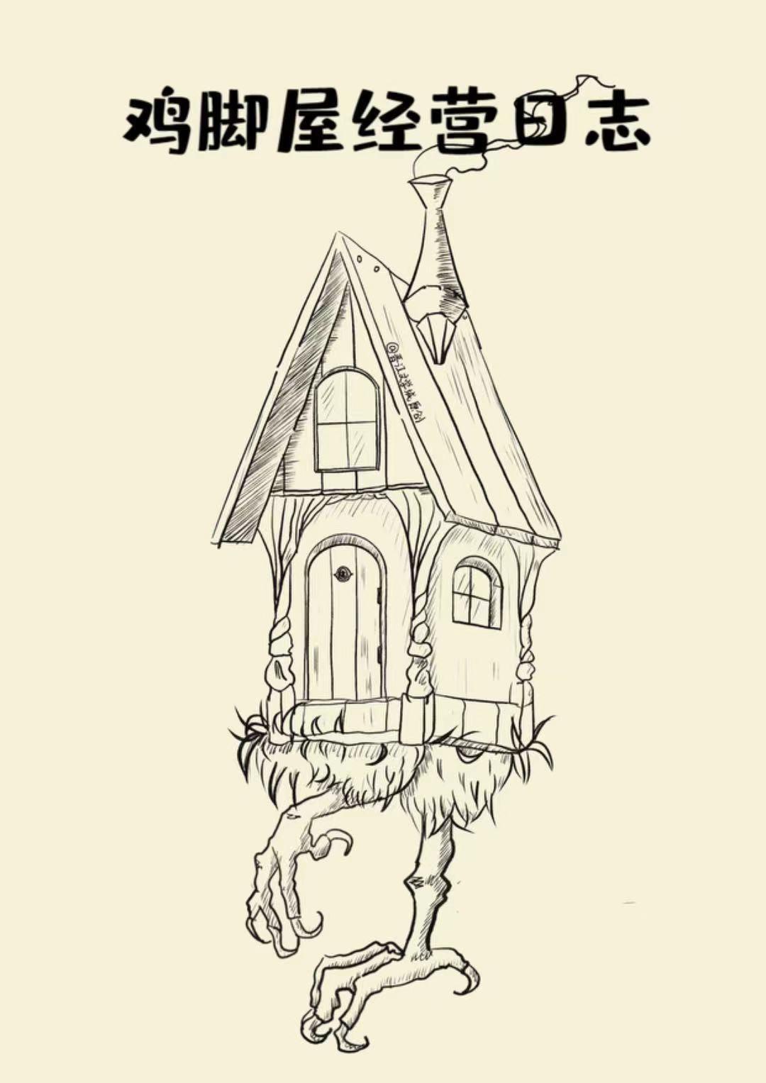 欢迎光临鸡脚屋[经营]