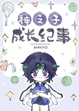 神之子成长纪事