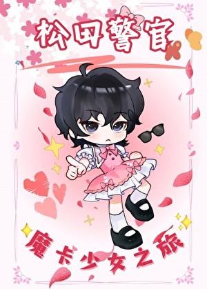 松田警官的魔卡少女之旅