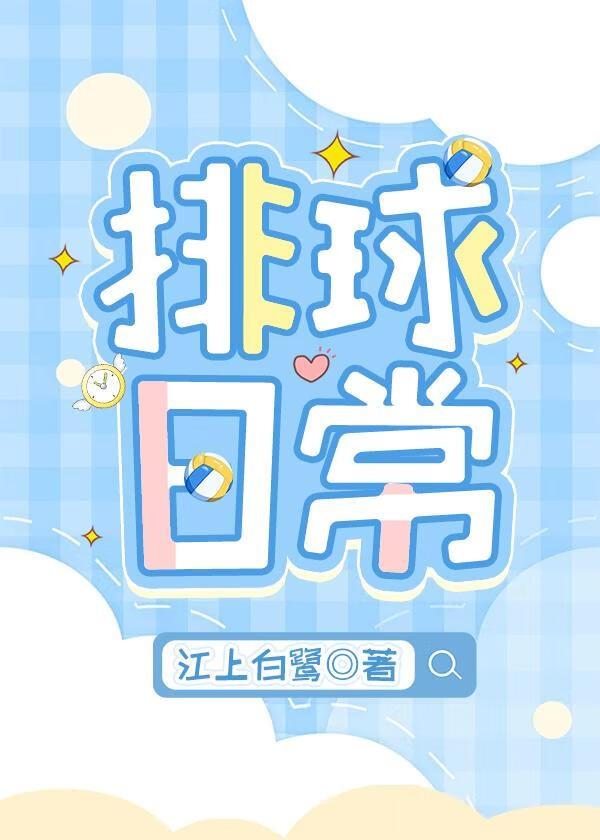 排球日常