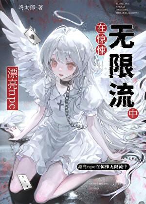 漂亮npc在惊悚无限流中