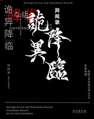 诡异降临异闻录