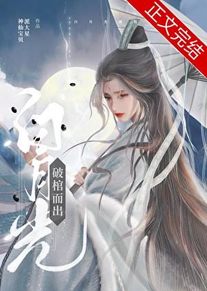 白月光破棺而出