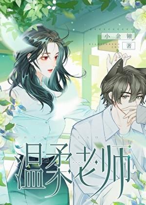 女穿男之他娶了温柔老师