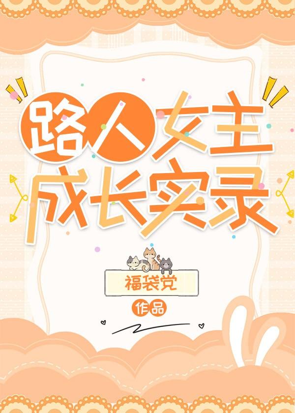 路人女主成长实录