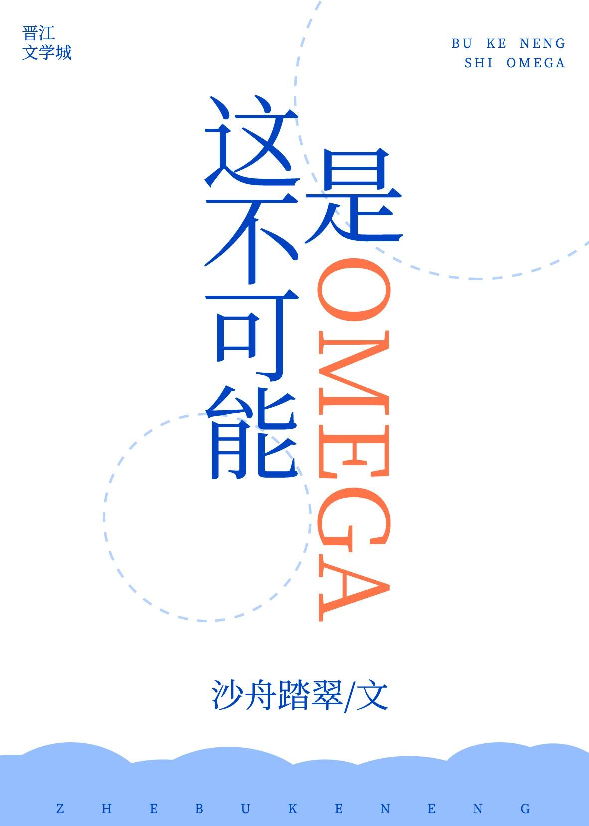 这不可能是Omega！！