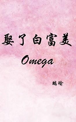 娶了白富美Omega