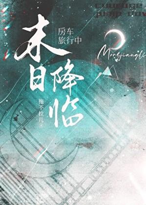 房车旅行中天灾末世降临