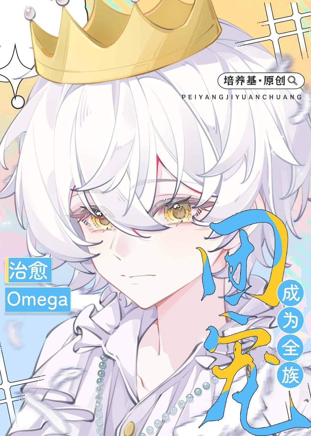 治愈Omega成为全族团宠