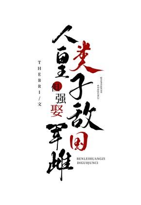 人类皇子，但强娶敌国军雌