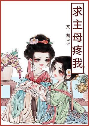 求主母疼我