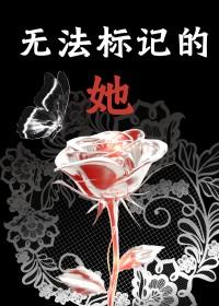 无法标记的她