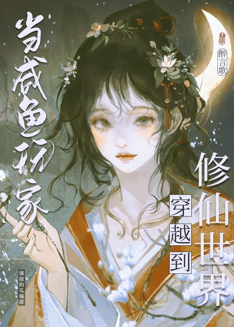 咸鱼修仙，但丹器全能