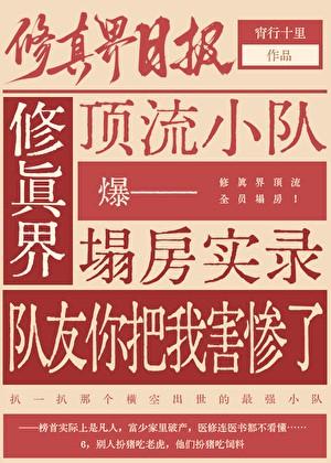 咱修真界全是装货吗？