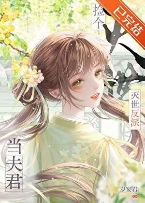 捡到灭世反派当夫君