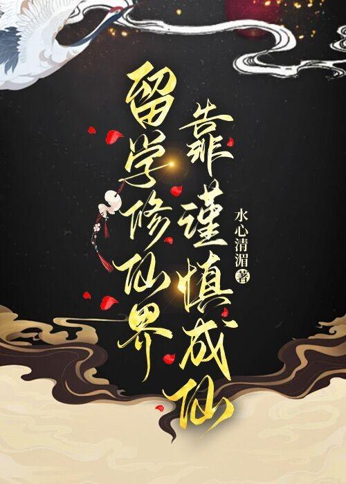 留学修仙界，靠谨慎成仙