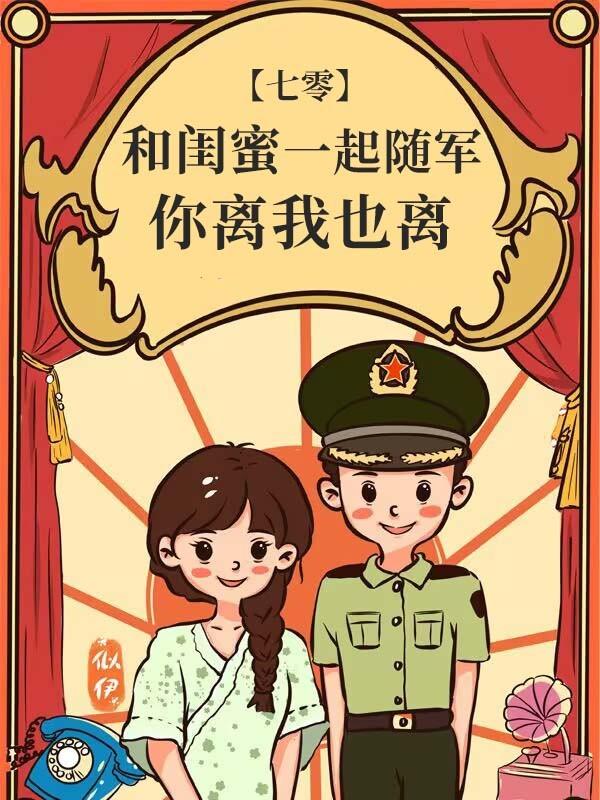 错嫁后挺孕肚随军[七零]
