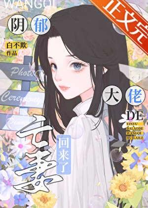 阴郁大佬的亡妻回来了