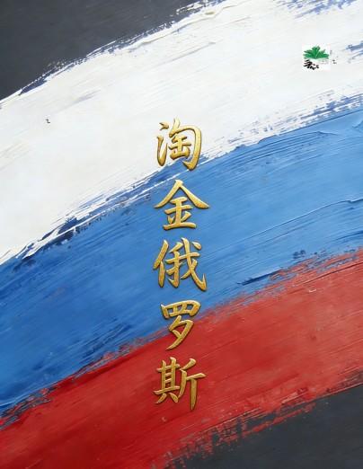 淘金俄罗斯[九零]