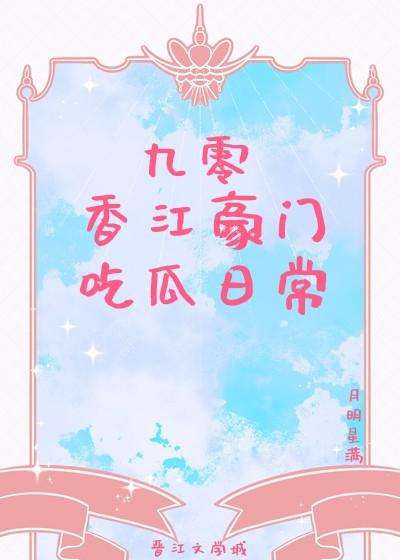 九零香江豪门吃瓜日常