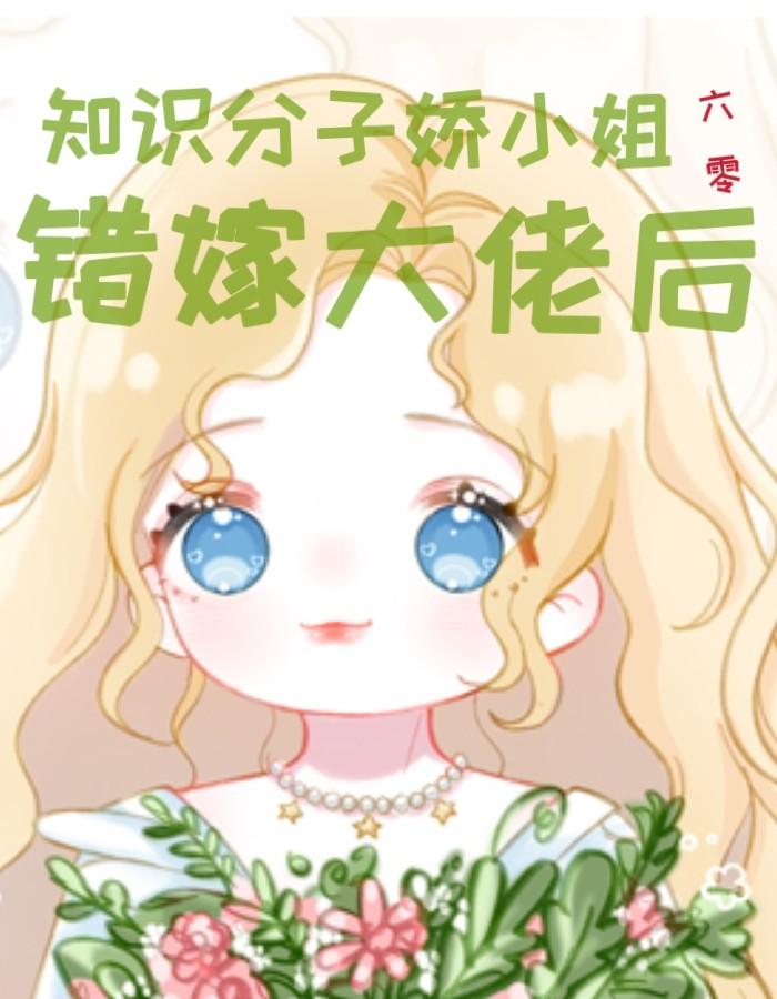 知识分子娇小姐错嫁大佬后[六零]