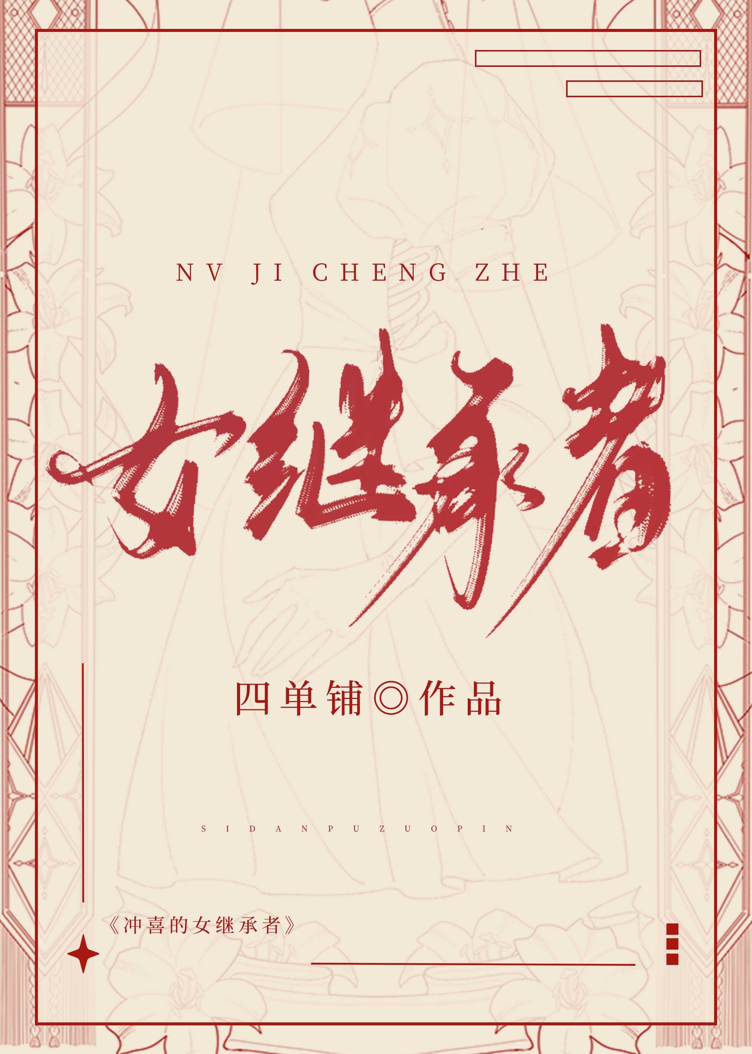 女继承者[香江]