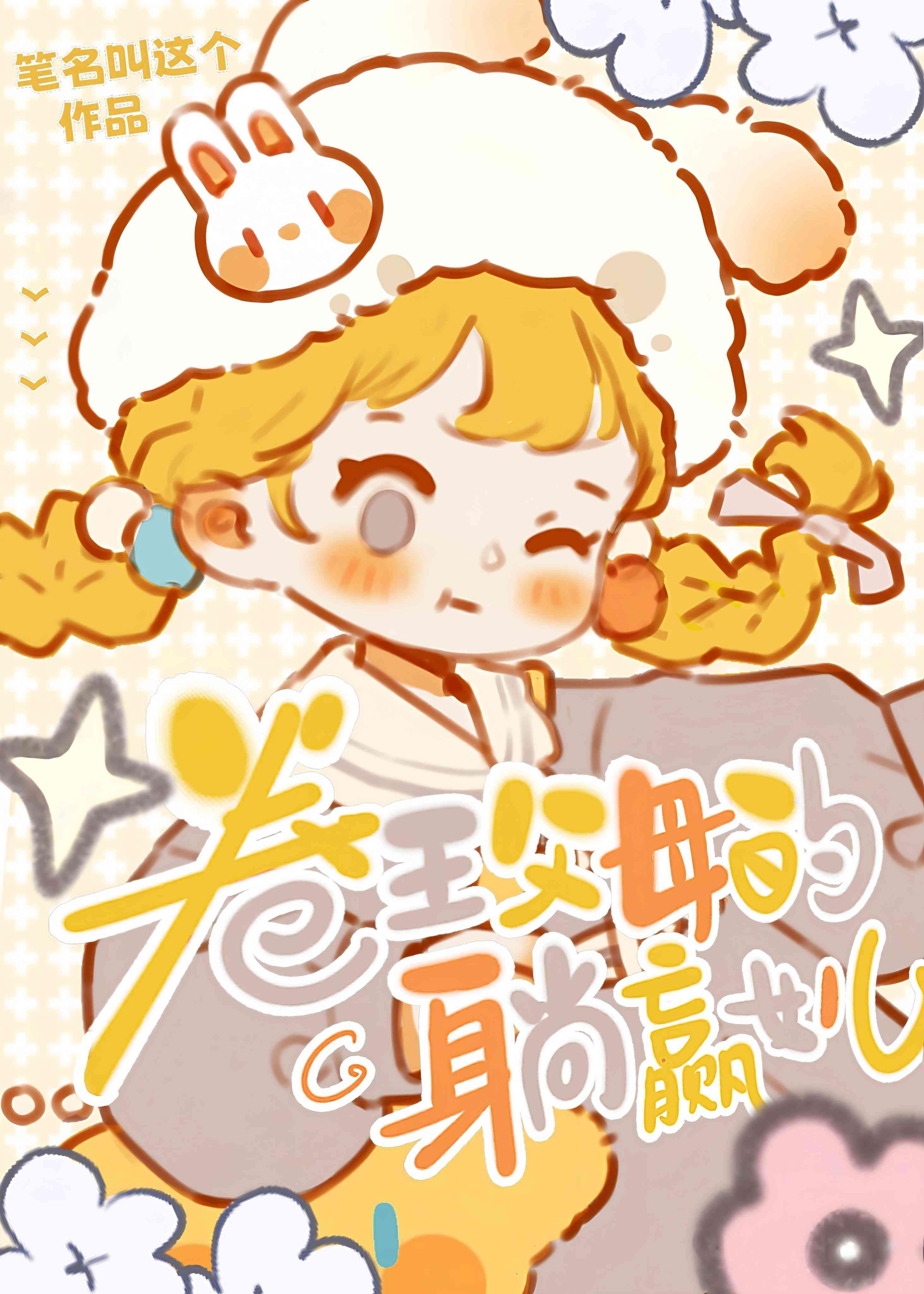 炮灰锦鲤靠正能量成为团宠+txt