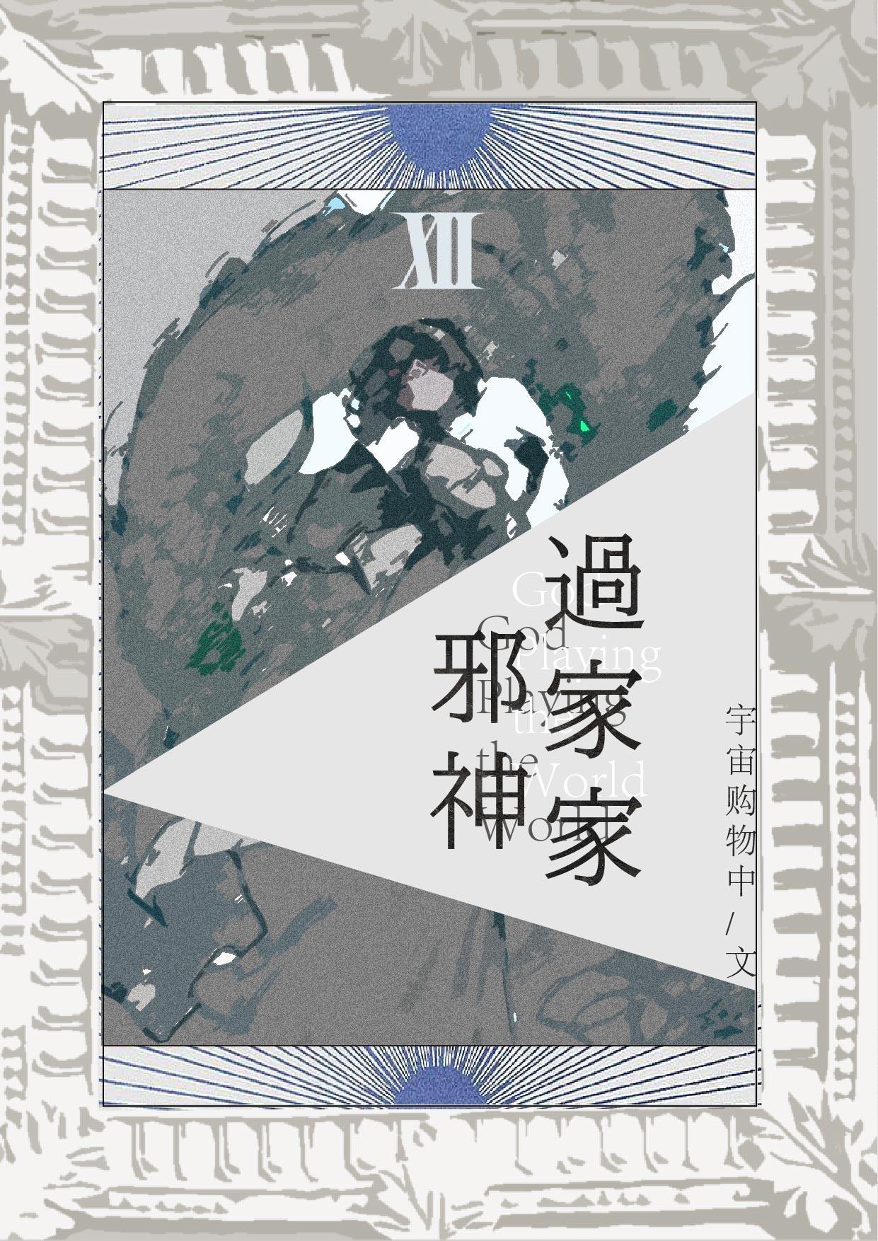 [综英美]邪神过家家