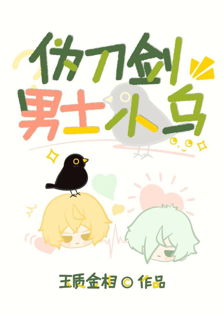 伪刀剑男士小乌