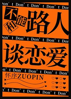 不能和路人谈恋爱